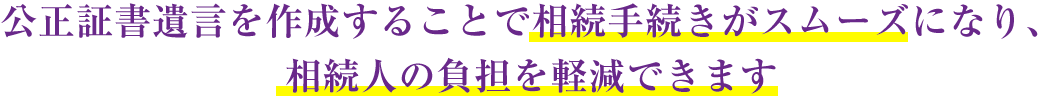 公正証書遺言の作成