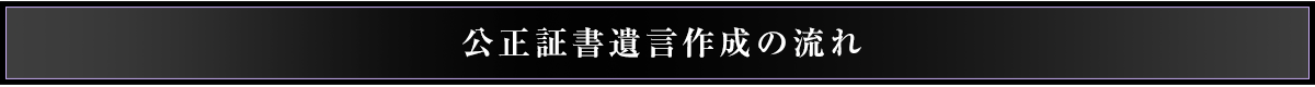 公正証書遺言作成の流れ