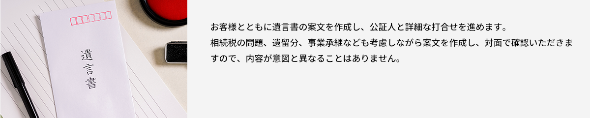 遺言書の案文作成