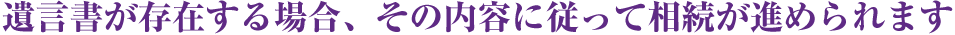 遺言書と相続