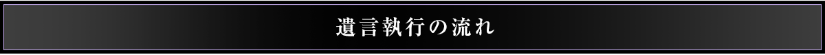 遺言執行の流れ