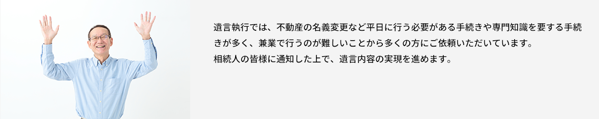 遺言執行の開始