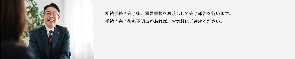 相続手続きの完了