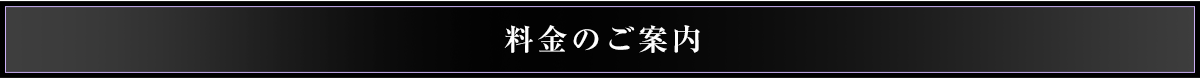 料金のご案内