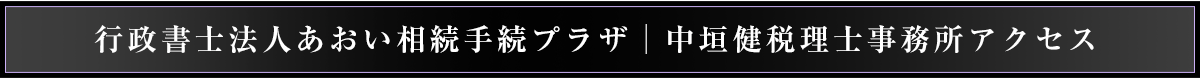 行政書士法人あおい相続手続プラザ｜中垣健税理士事務所アクセス