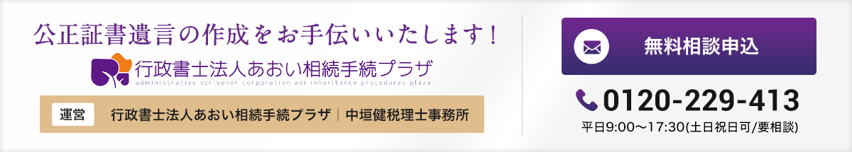行政書士法人あおい相続手続プラザ_無料相談申込 行政書士法人あおい相続手続プラザ_無料相談申込