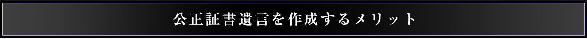 公正証書遺言のメリット
